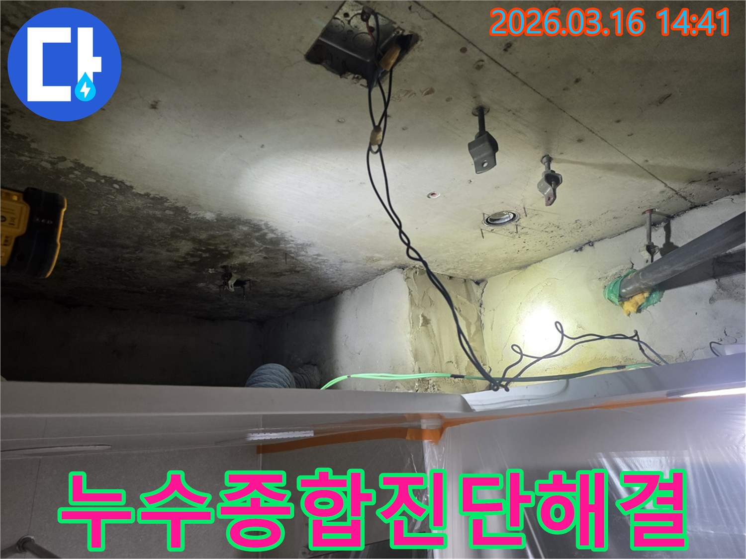 천장-누수-현장을-종합적으로-진단하고-모든-가능성을-열어두고-완벽한-해결을-위해-작업하는-모습입니다