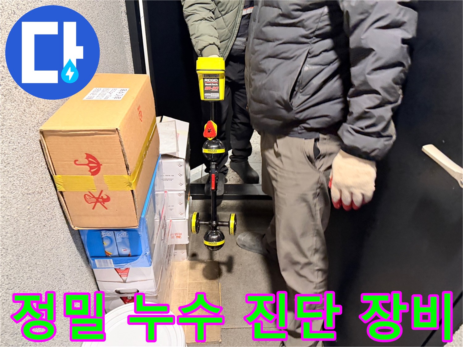 누수 탐지를 위해 사용 중인 수분 측정기와 작업 현장 모습