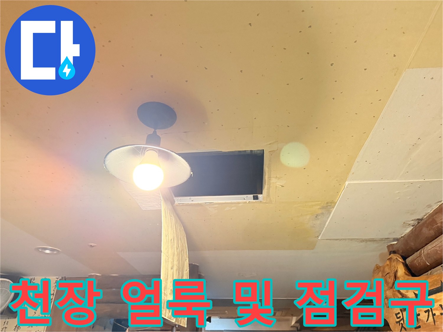 전등 아래 천장 오염-누수 원인 파악을 위한 내부 조사