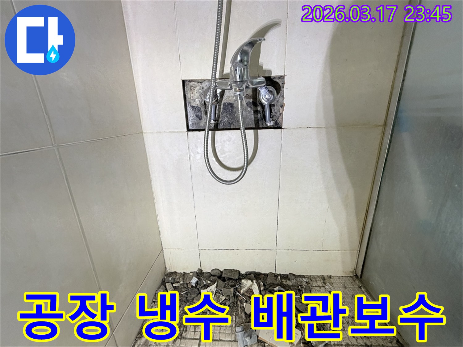경기 화성시 병점구 공장 샤워실에서-냉수 배관 연결부 불량 누수 보수 및 방수 강화를 위해-바닥 타일이 철거된 채-공사가 진행 중인 모습입니다.
