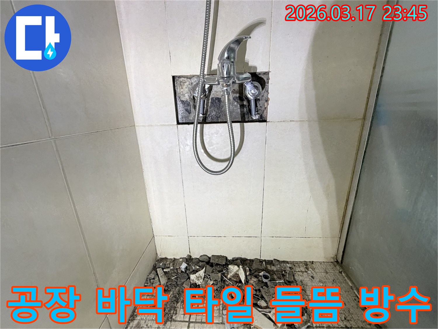 경기 화성시 병점구 공장 샤워실에서-바닥 타일 들뜸으로 인한 누수 타일 재시공 및 방수 보강을 위해-바닥 타일이 파손된 채로-공사가 진행 중인 모습입니다.