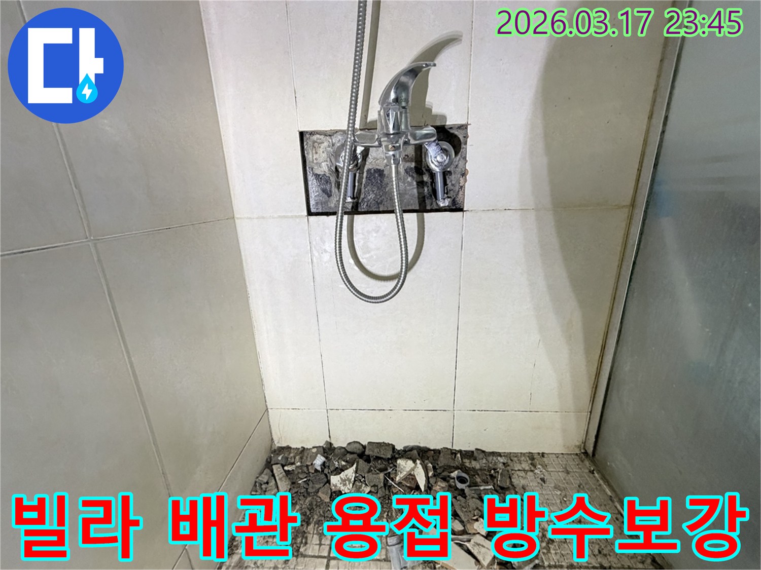 경기 화성시 병점구 빌라 욕실에서-샤워실 벽면 배관 용접 불량 누수 재용접 및 방수 보강을 위해-벽면 타일이 철거된 채-공사가 진행 중인 모습입니다.