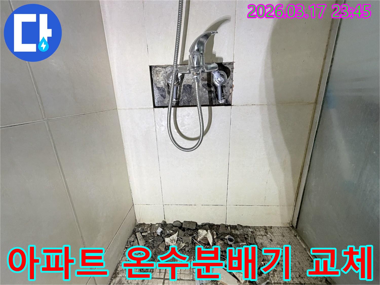 경기 화성시 병점구 아파트 욕실에서-온수 분배기 누수 교체 및 방수 강화를 위해-바닥 타일이 파손된 채로-공사가 진행 중인 모습입니다.