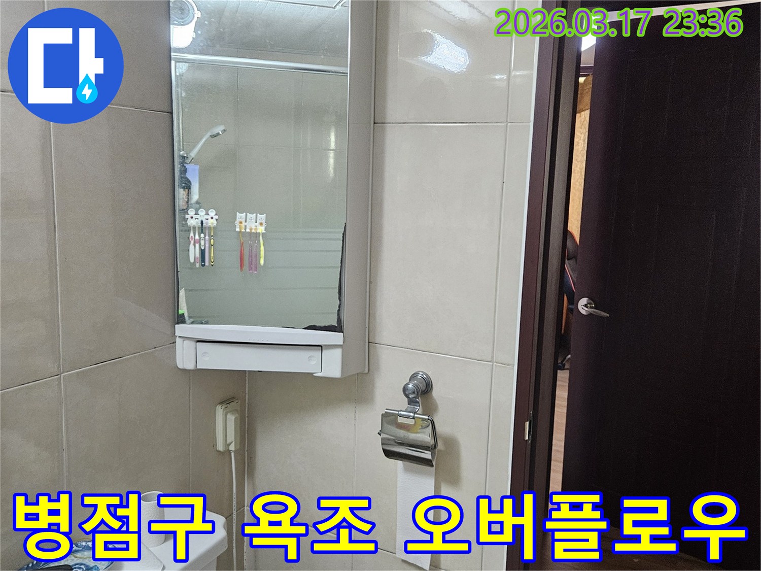 경기 화성시 병점구 아파트의-욕조 오버플로우 배수구 밀봉 불량으로 인한-누수 문제를-재시공 및 방수를 통해-해결하는 현장 사진입니다.