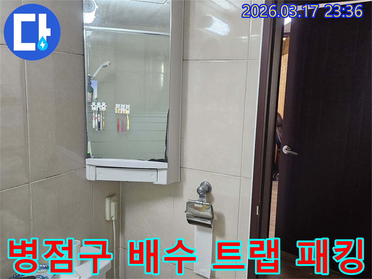 경기 화성시 병점구 아파트의-화장실 바닥 배수 트랩 내부 고무 패킹 손상으로 인한-누수 문제를-패킹 교체 및 밀봉을 통해-해결하는 현장 사진입니다.