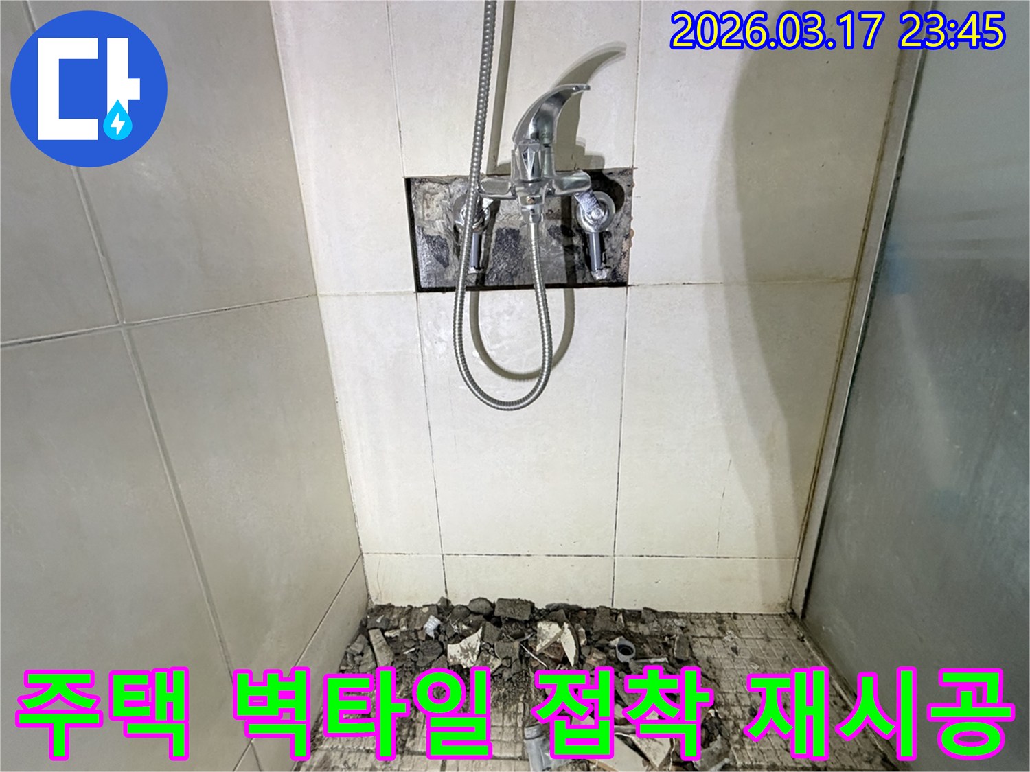 경기 화성시 병점구 주택 욕실에서-샤워실 벽면 타일 접착 불량 누수 재시공 및 방수 강화를 위해-벽면 타일이 철거된 채-공사가 진행 중인 모습입니다.