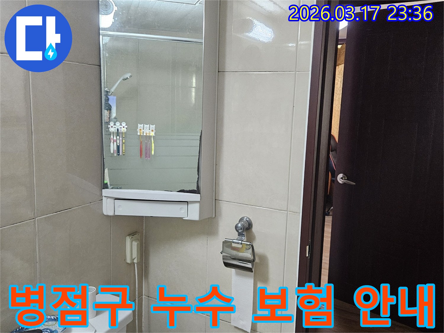 경기 화성시 병점구의-한 주택 화장실에서-발생한 누수로 인한-보험 처리를 위해-현장 상황을-기록한 사진입니다.