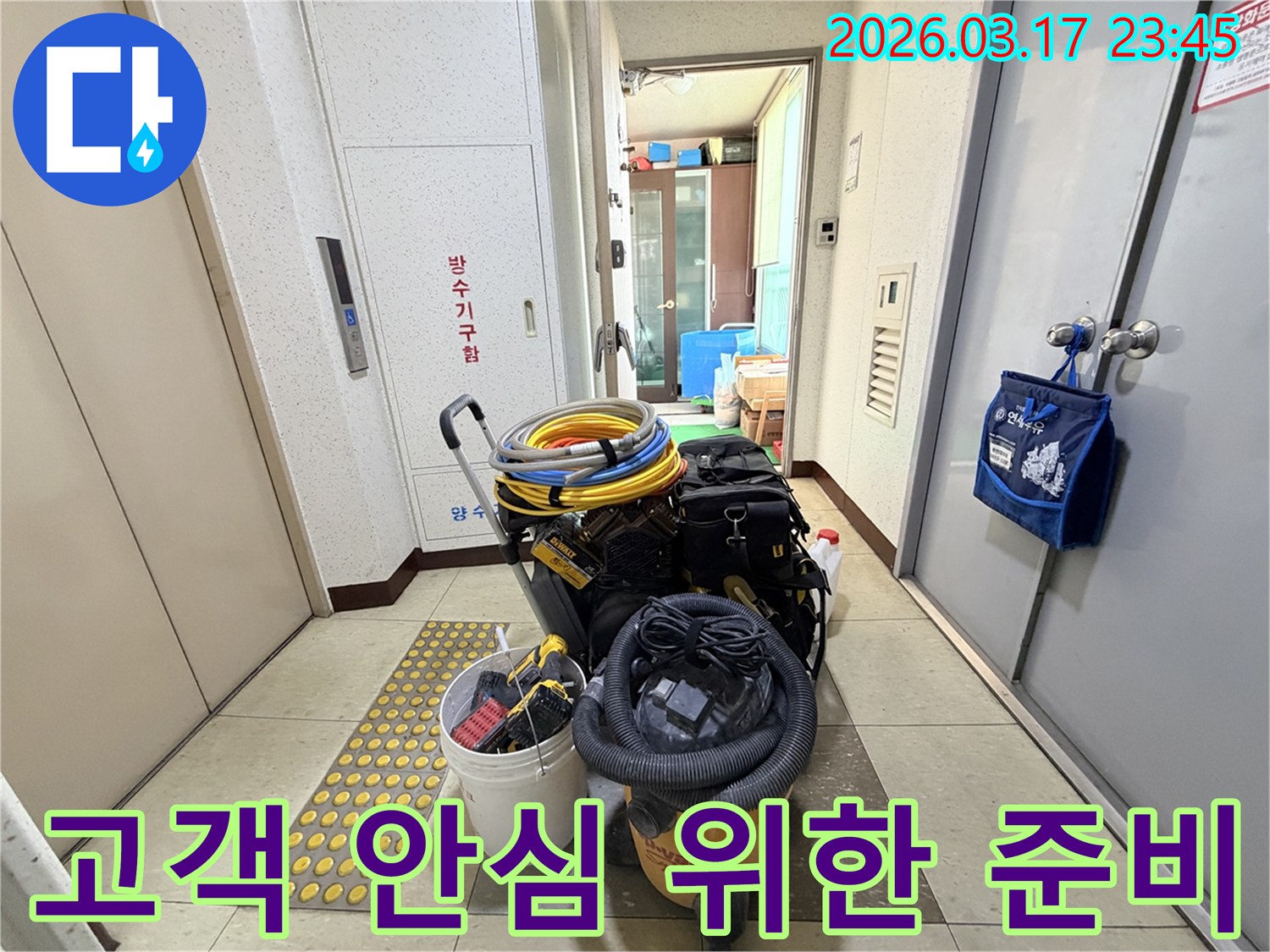 고객님의-안심을-위해-모든-누수-탐지-및-공사-장비들이-현관-앞에-철저히-준비되어-있습니다