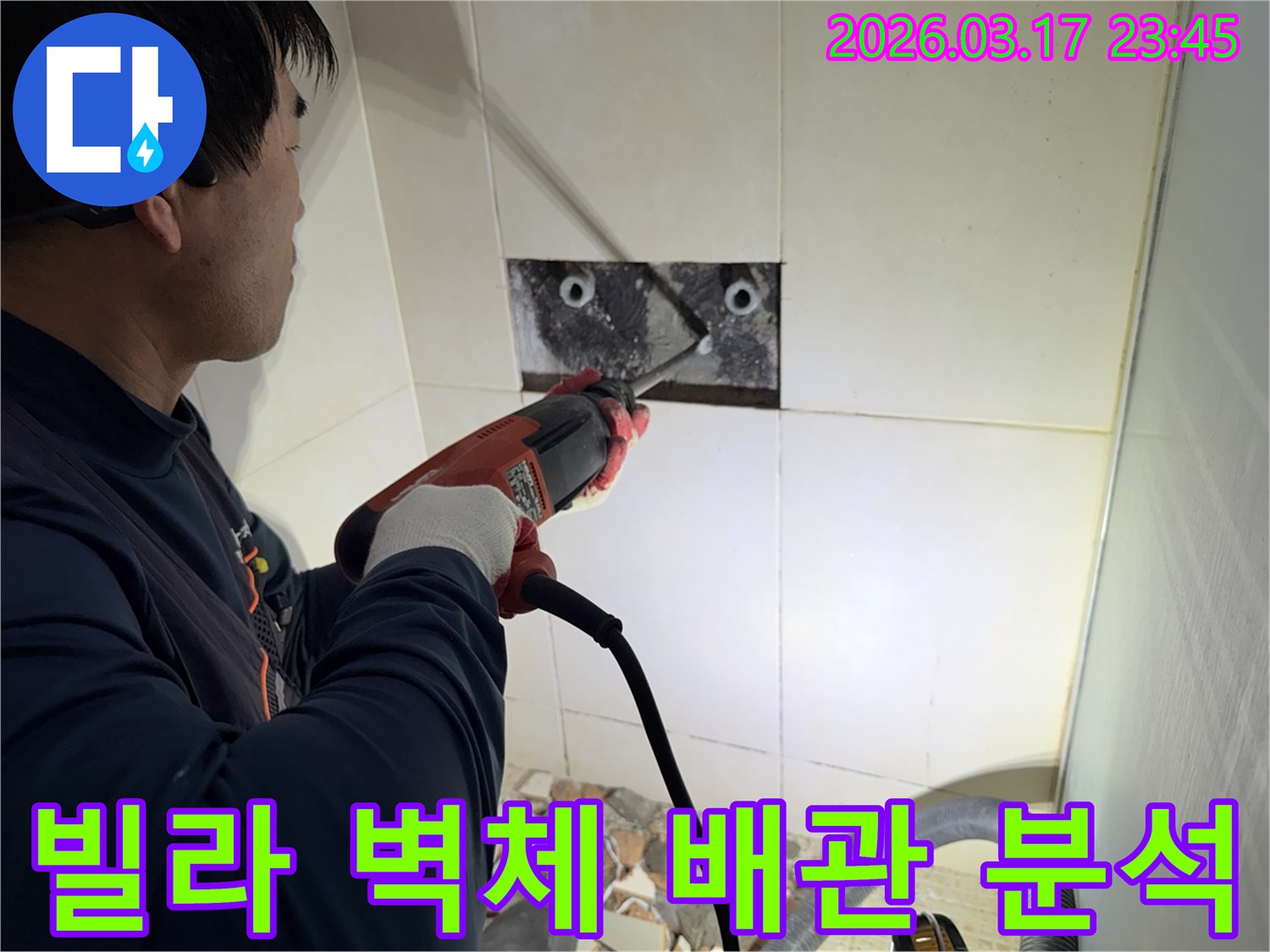 누수 공사 전문가가 빌라 욕실 벽면의 타일을 조심스럽게 파쇄하여-누수 원인 배관의 상태를 정밀 분석하는 모습입니다.
