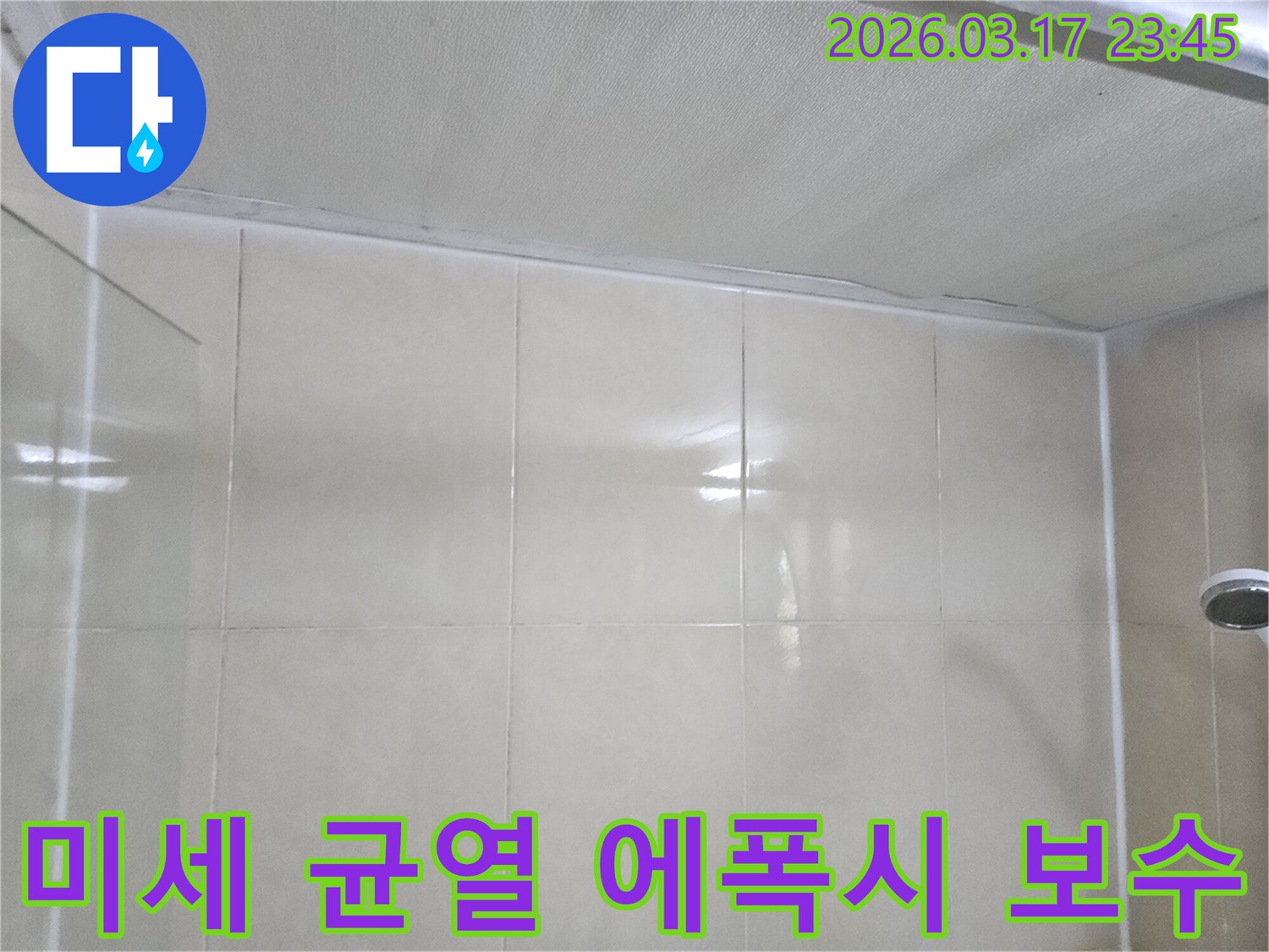 누수-공사-현장의-천장과-타일-벽면-사이에-발생한-미세-균열에-에폭시를-주입하여-보수하는-모습입니다