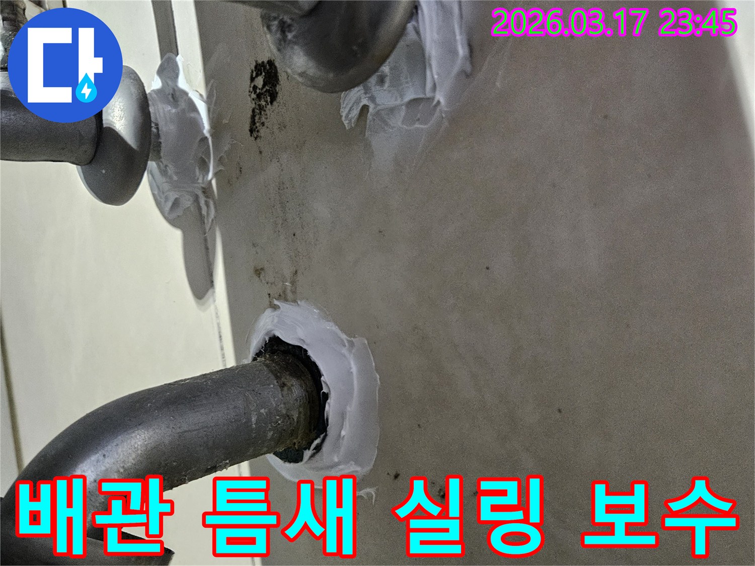 누수-수리-현장에서-배관-틈새를-실리콘으로-꼼꼼하게-메우는-작업-모습