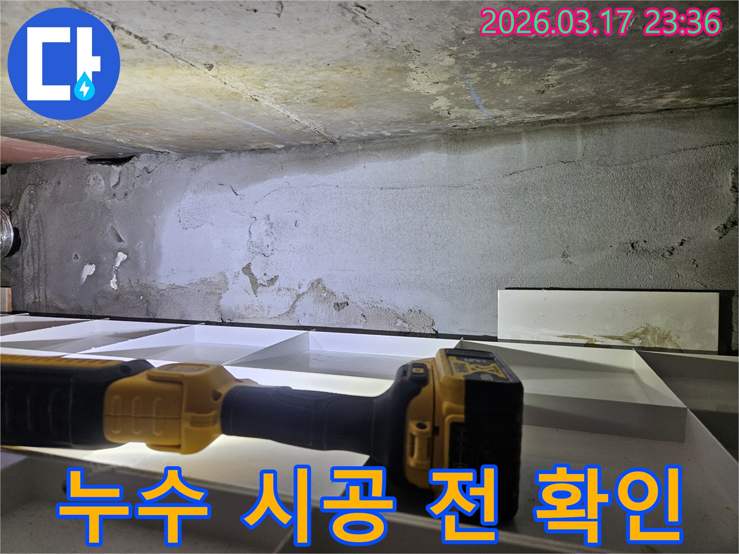 누수 시공 전-전문 엔지니어가-천장 누수 부위를-최종적으로 확인하고 있습니다.