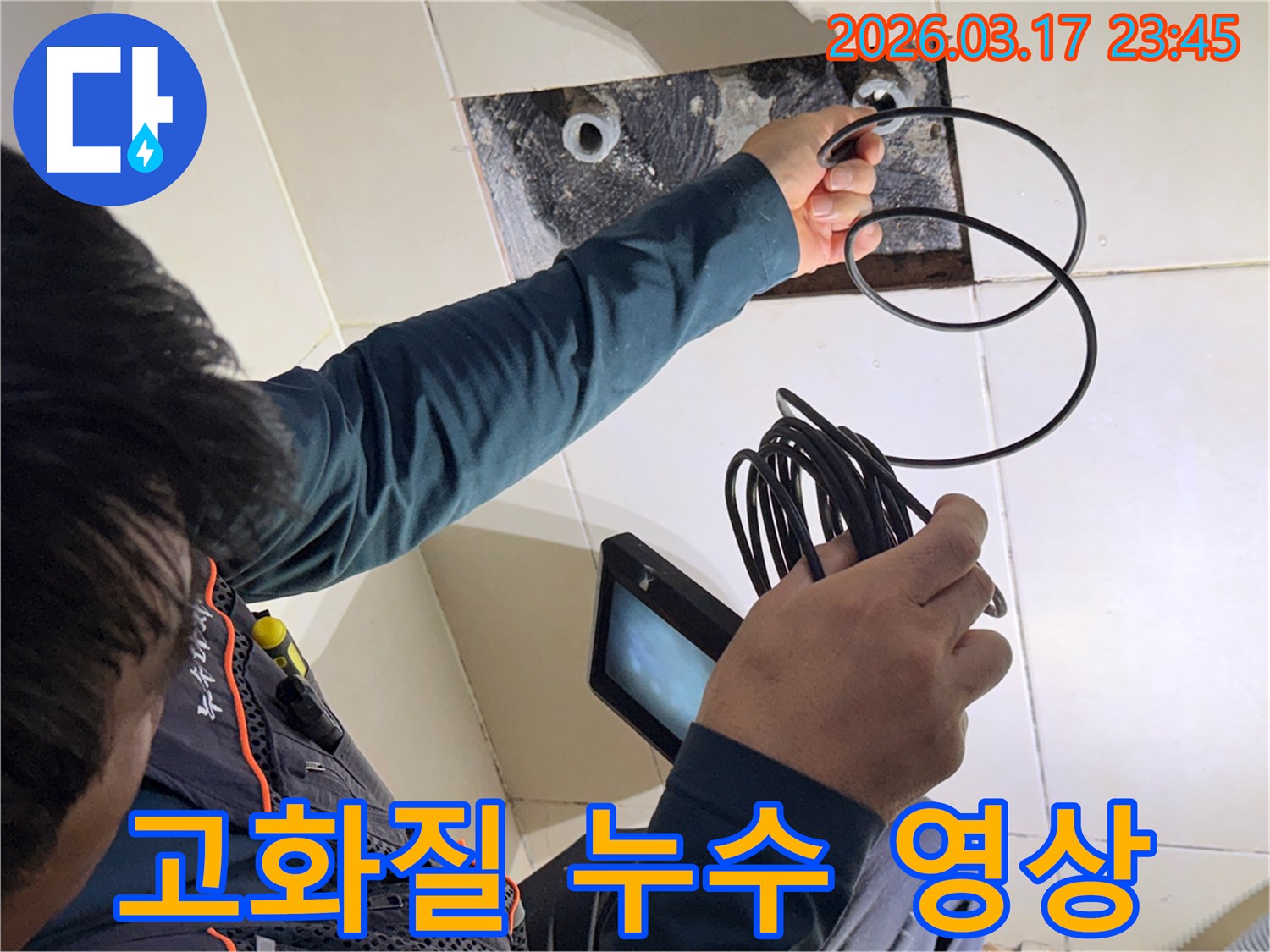 누수 엔지니어가-고화질 내시경 장비로-배관 내부의 미세 균열까지-선명하게 촬영하는 모습