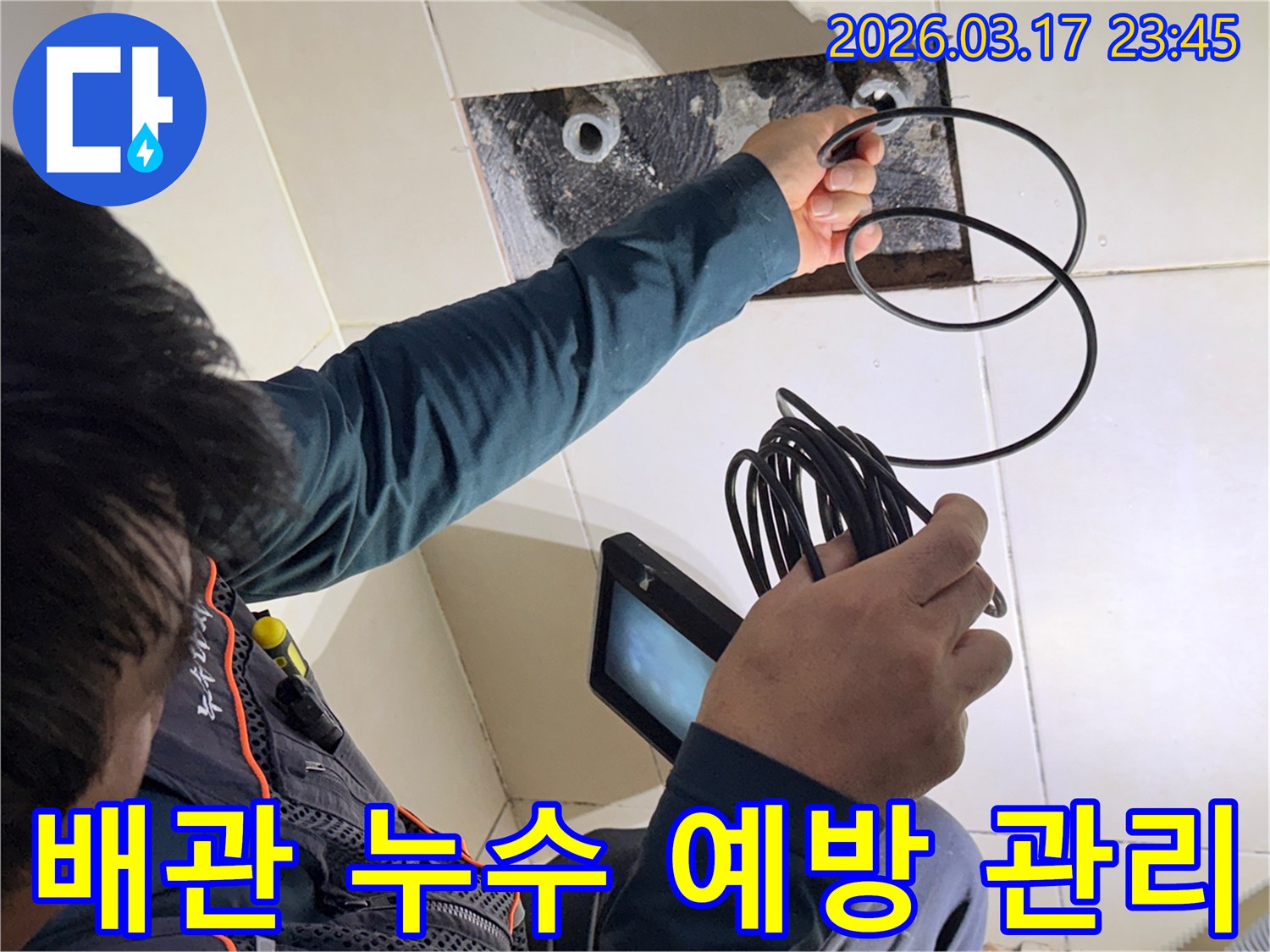 누수 엔지니어가-내시경 장비로-배관 내부를 점검하여-누수를 선제적으로-예방하고 관리하는 모습