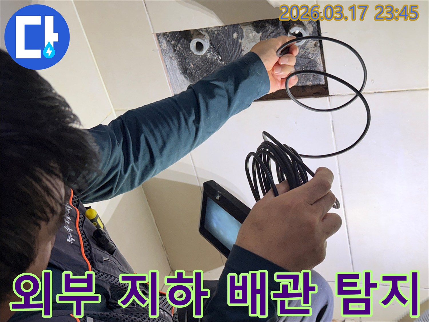 누수 엔지니어가-내시경 장비로-외부나 지하에 묻힌 배관 내부의-숨은 누수 문제점을-정확히 탐지하는 모습