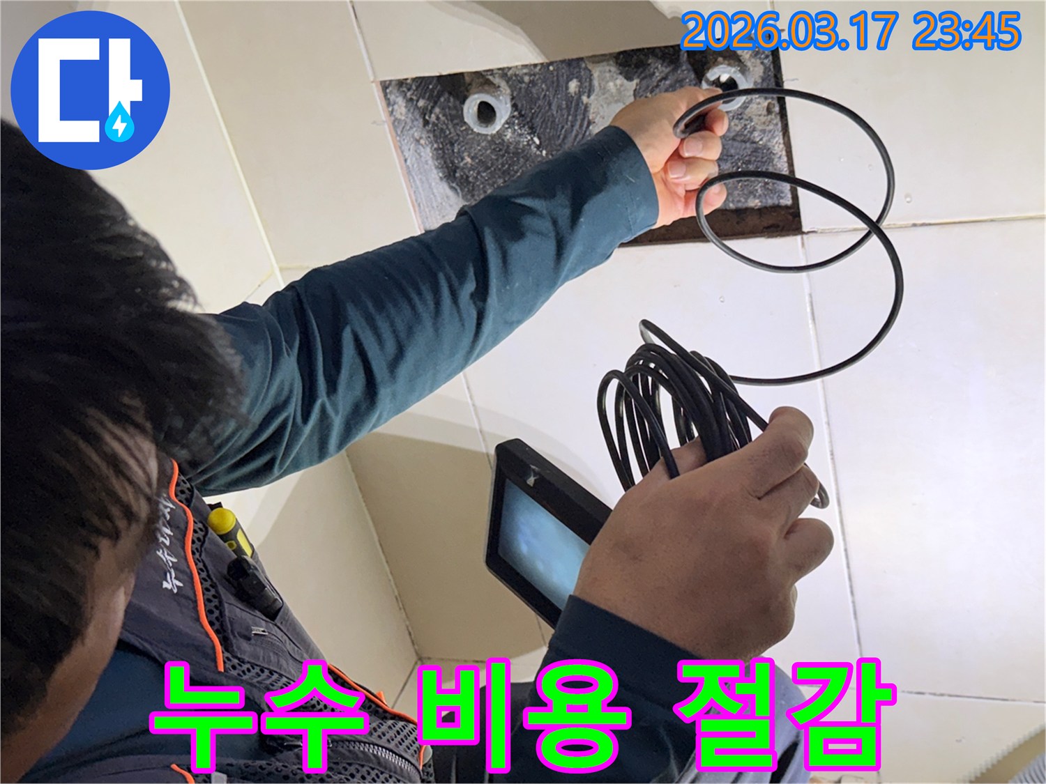 누수 엔지니어가-내시경 장비로-정확한 누수 지점을 찾아-합리적인 비용으로-해결책을 제시하는 모습