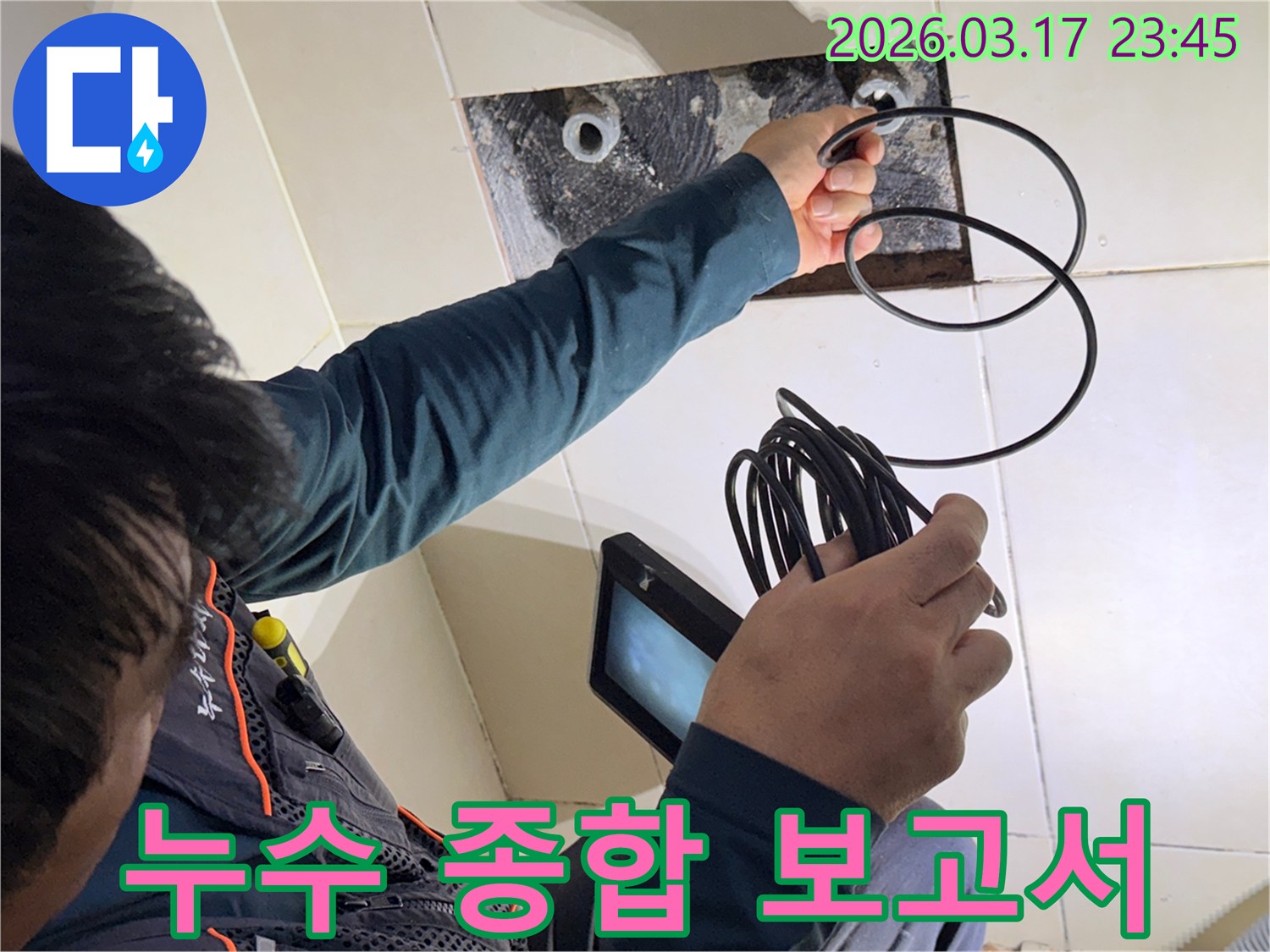 누수 엔지니어가-내시경 장비로 촬영한 영상과 함께-누수 진단 과정을-상세하게 기록하는 모습