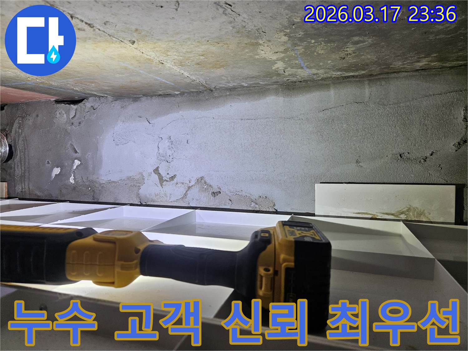 누수 전문 엔지니어가-천장 누수 문제를-고객 신뢰를 최우선으로 생각하며-정밀 진단을 진행하고 있습니다.