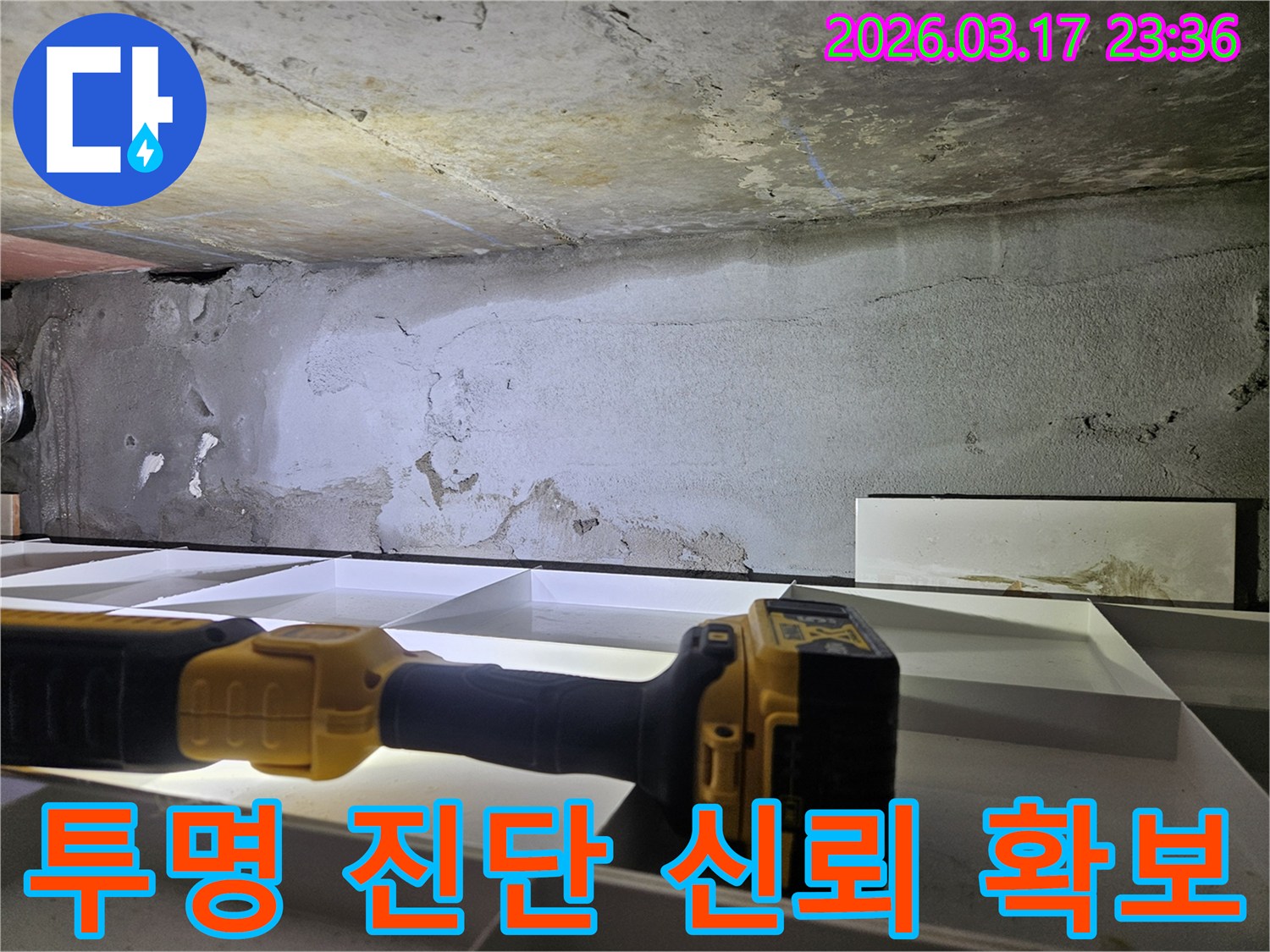 누수 전문 엔지니어가-천장 누수 현장에서-고객과의 신뢰를 바탕으로-투명하게 진단 과정을-진행하고 있습니다.