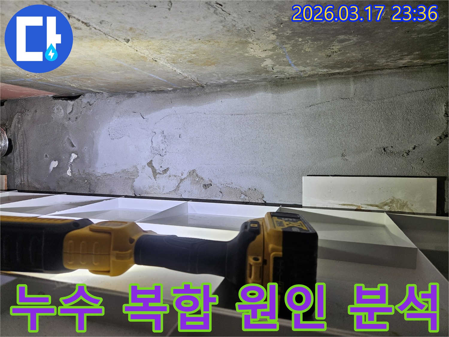 누수 전문 엔지니어가-천장 누수의 다양한 원인을-플래시로 밝히며-다각적으로 분석하고 있습니다.