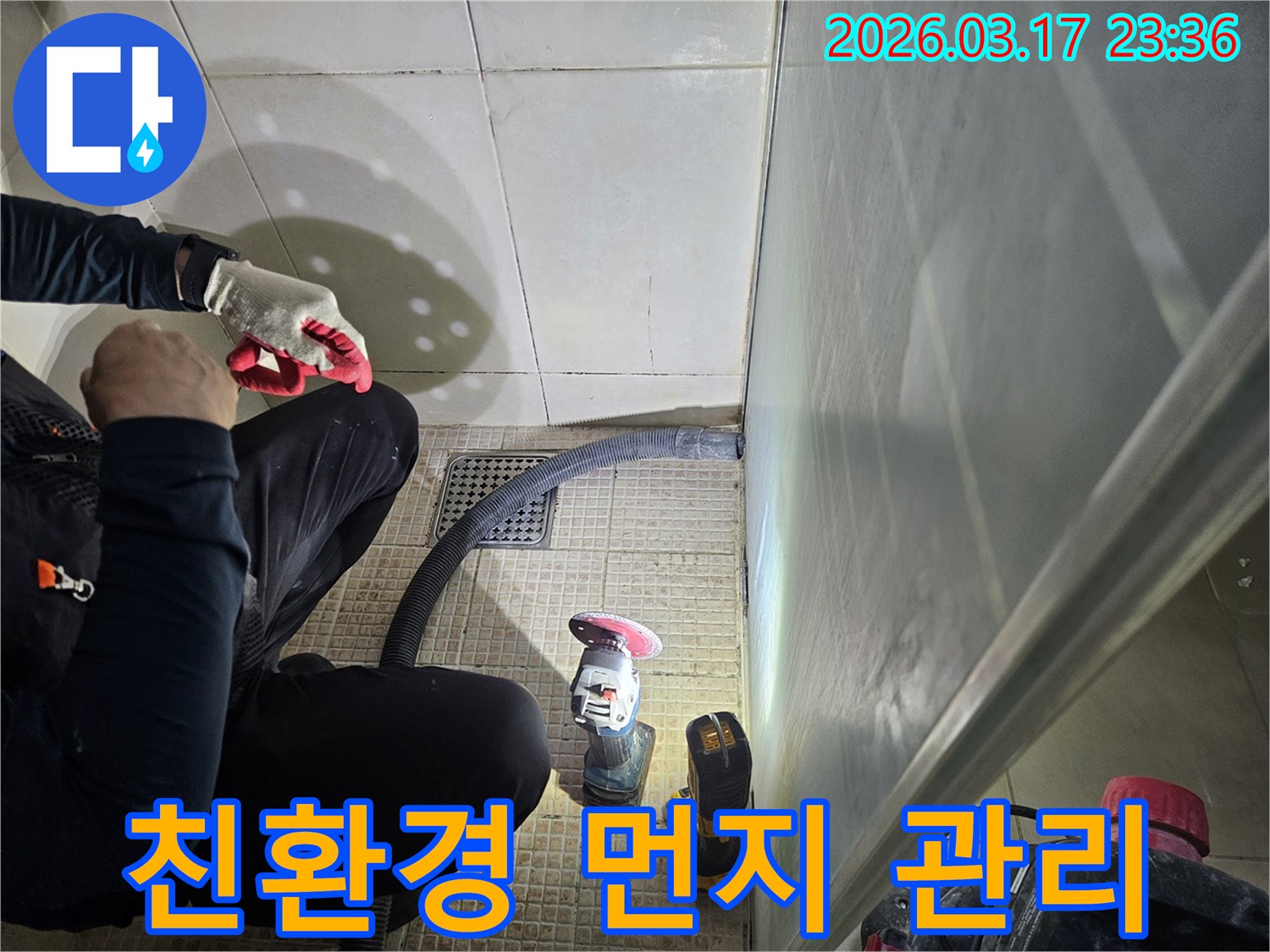 누수 전문가가-그라인딩 작업 중-발생하는 먼지를-진공청소기로-효율적으로 관리하고 있습니다