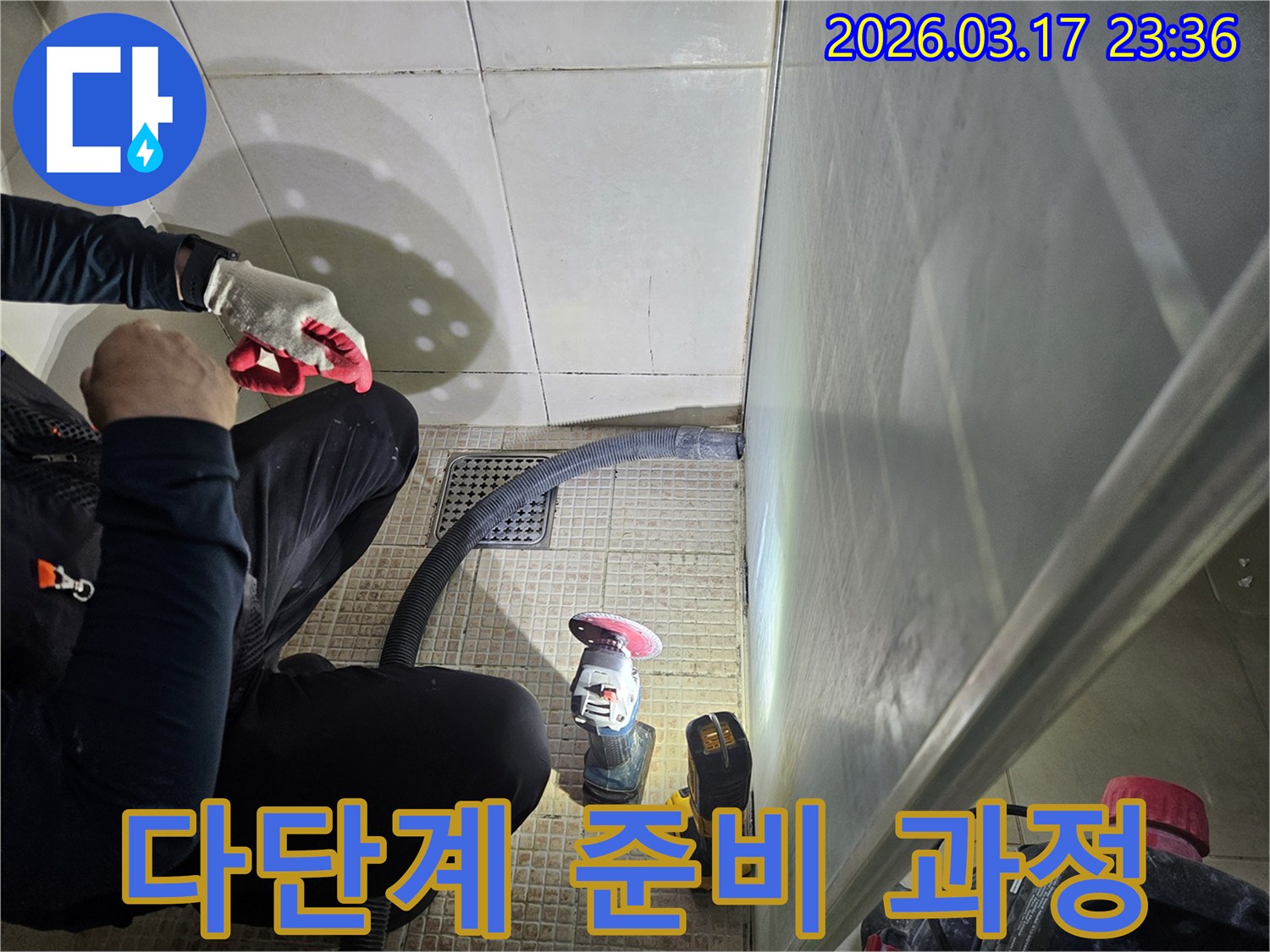 누수 전문가가-누수 방지를 위해-다단계 준비 과정을-꼼꼼하게 진행하고 있습니다