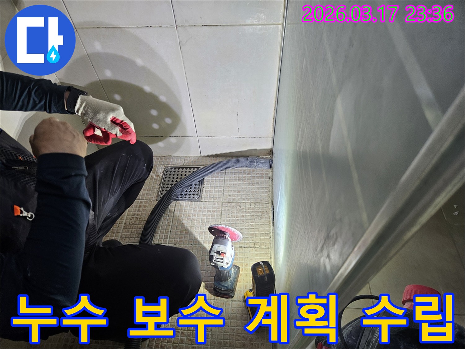 누수 전문가가-누수 지점 확인 후-보수 계획을-수립하고 있습니다