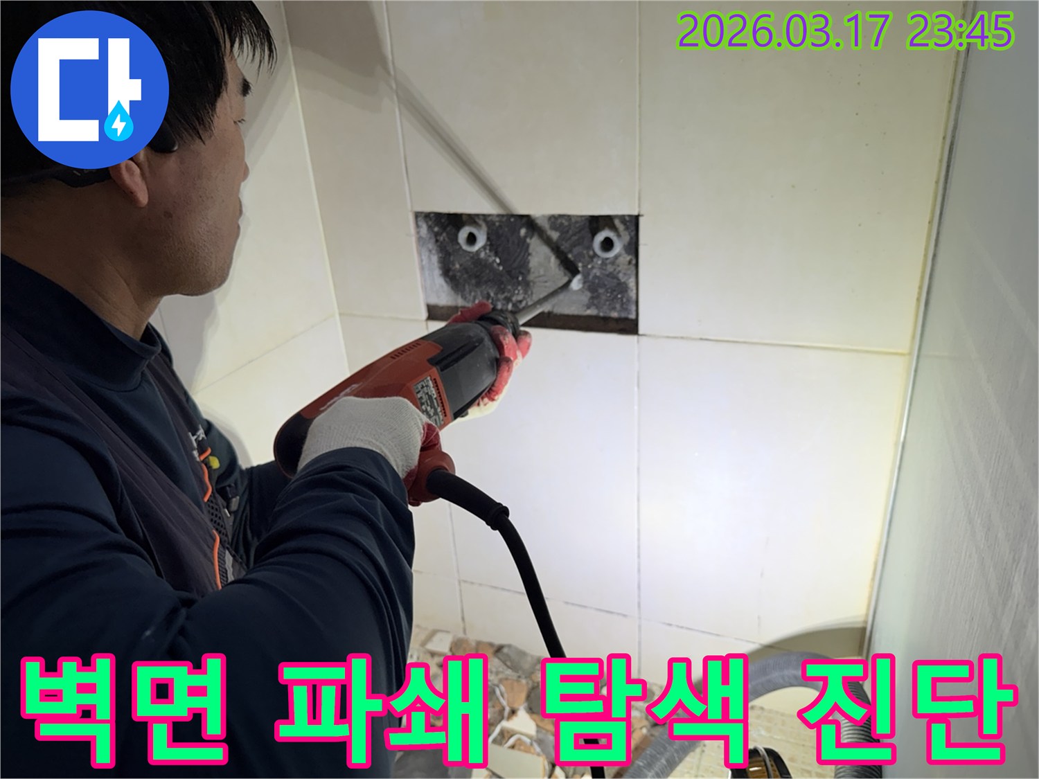 누수 전문가가 벽면 타일을 깨끗하게 파쇄하며-누수 원인인 배관의 문제점을 정밀하게 탐색하고 진단하는 작업을 진행 중입니다.