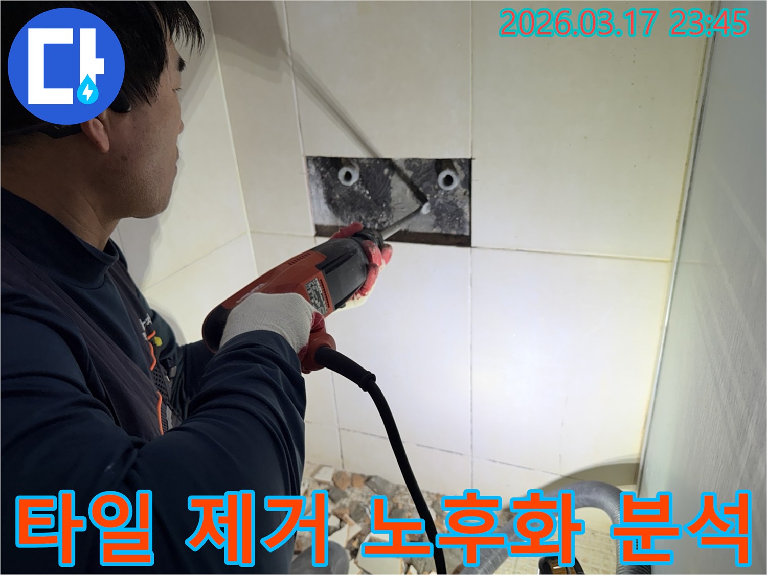 누수 전문가가 벽면 타일을 제거하며-숨겨진 배관의 노후화 여부를 정밀하게 분석하는 작업 현장입니다.