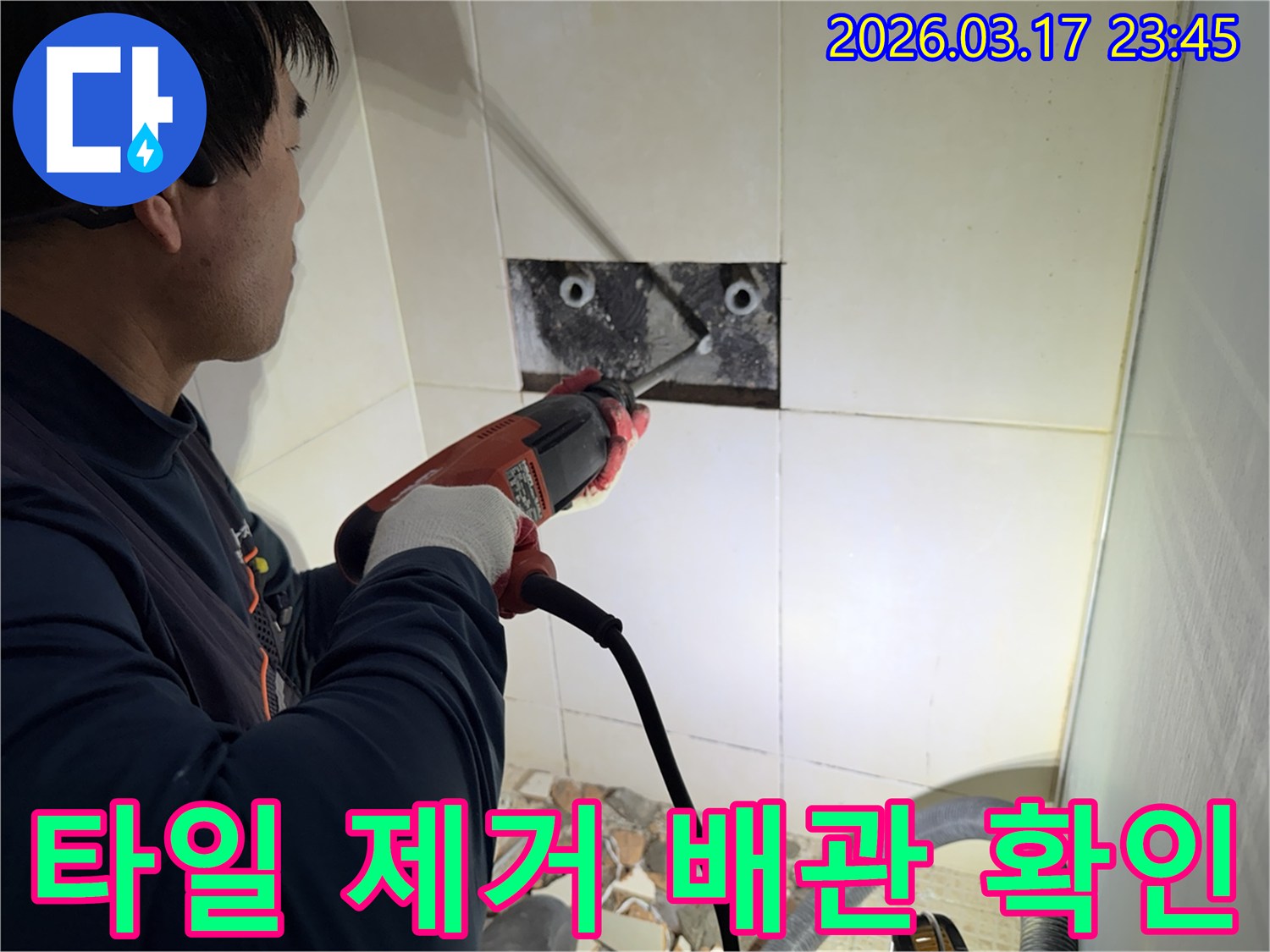 누수 전문가가 벽면 타일을 제거하며-숨겨진 배관의 누수 지점을 정밀하게 탐색하는 작업 현장입니다.