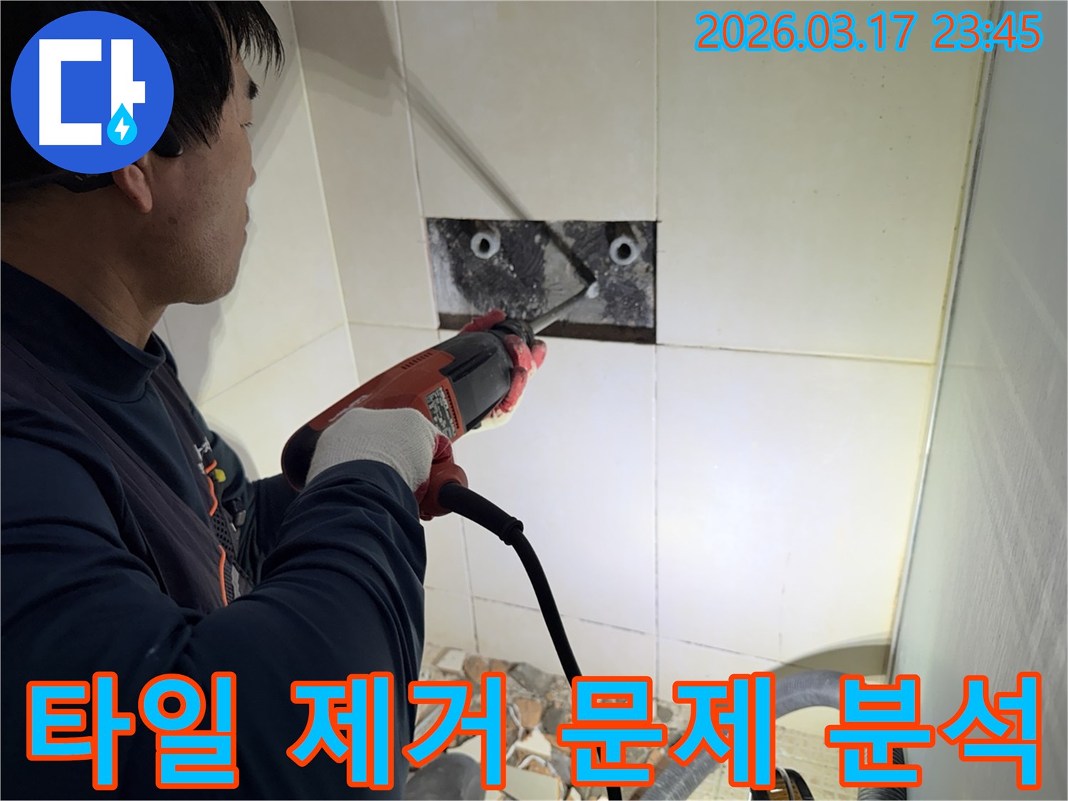 누수 전문가가 벽면 타일을 제거하며-숨겨진 배관의 문제점을 정밀하게 분석하는 작업 현장입니다.