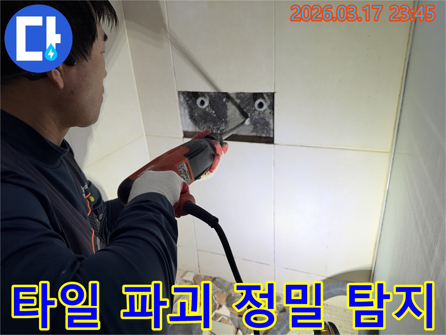 누수 전문가가 벽면 타일을 파괴하여-숨겨진 배관의 누수 지점을 정밀하게 탐지하는 작업 현장입니다.