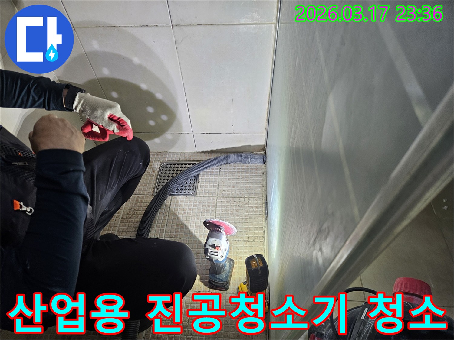 누수 전문가가-산업용 진공청소기를 활용하여-바닥의 미세 먼지를-완벽하게 청소하고 있습니다