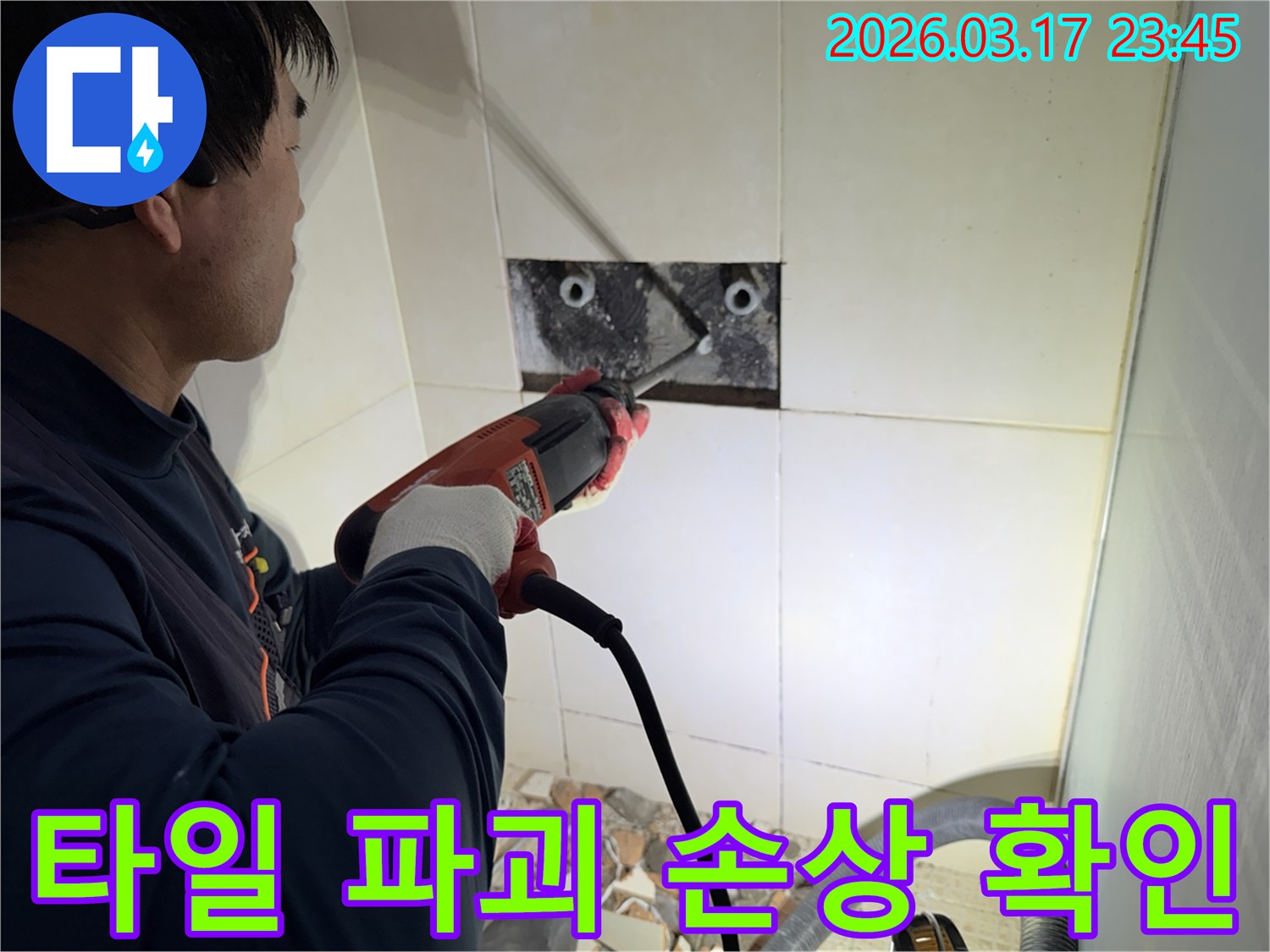 누수 전문가가 아파트 벽면 타일을 파괴하여-숨겨진 배관의 손상 부위를 육안으로 확인하는 작업 현장입니다.
