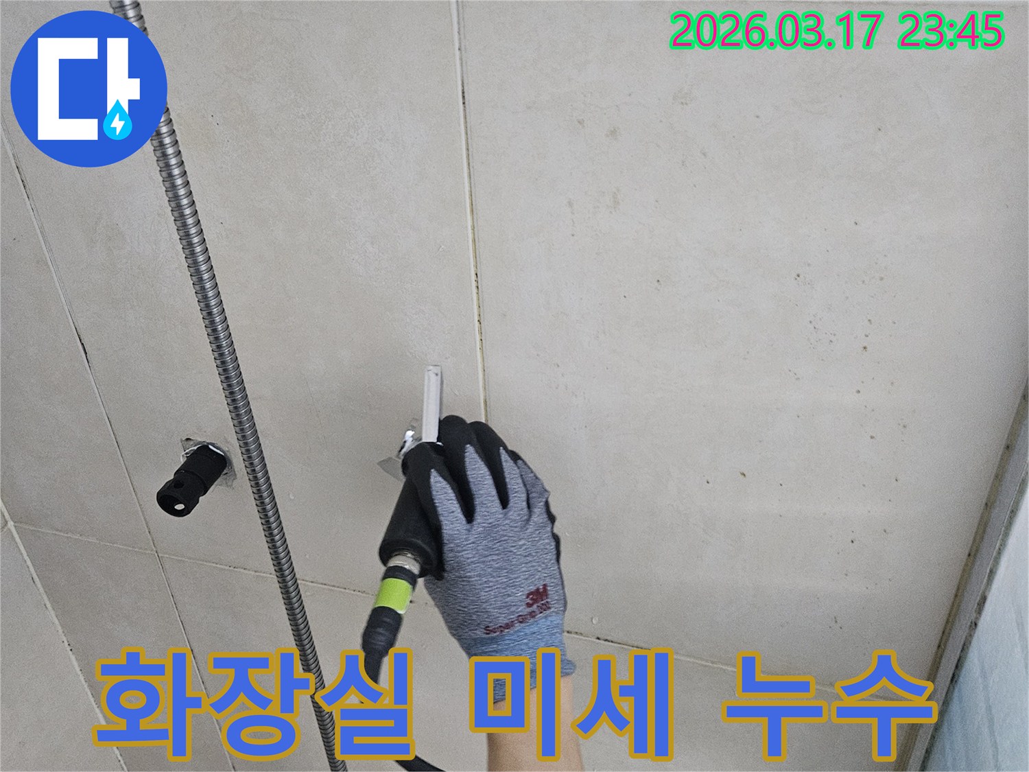 누수 전문가가-정밀 센서로-화장실 벽면의-숨겨진 누수를-찾아내고 있습니다