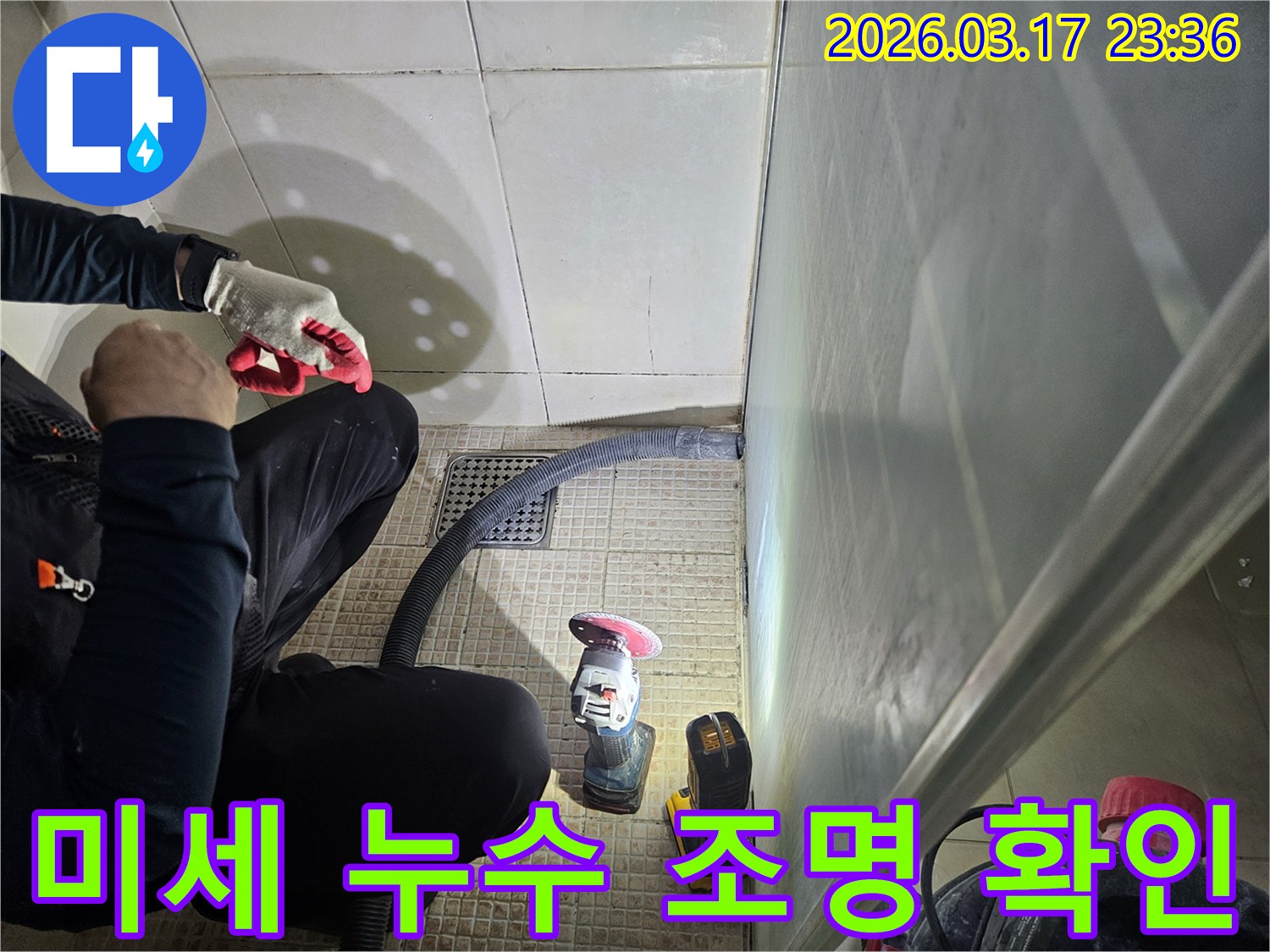 누수 전문가가-휴대용 조명을 사용하여-미세한 누수 지점을-정확히 확인하고 있습니다