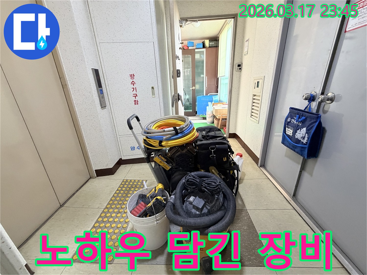 누수-전문가의-오랜-노하우가-담긴-다양한-전문-장비들이-현관-앞에-준비되어-있습니다