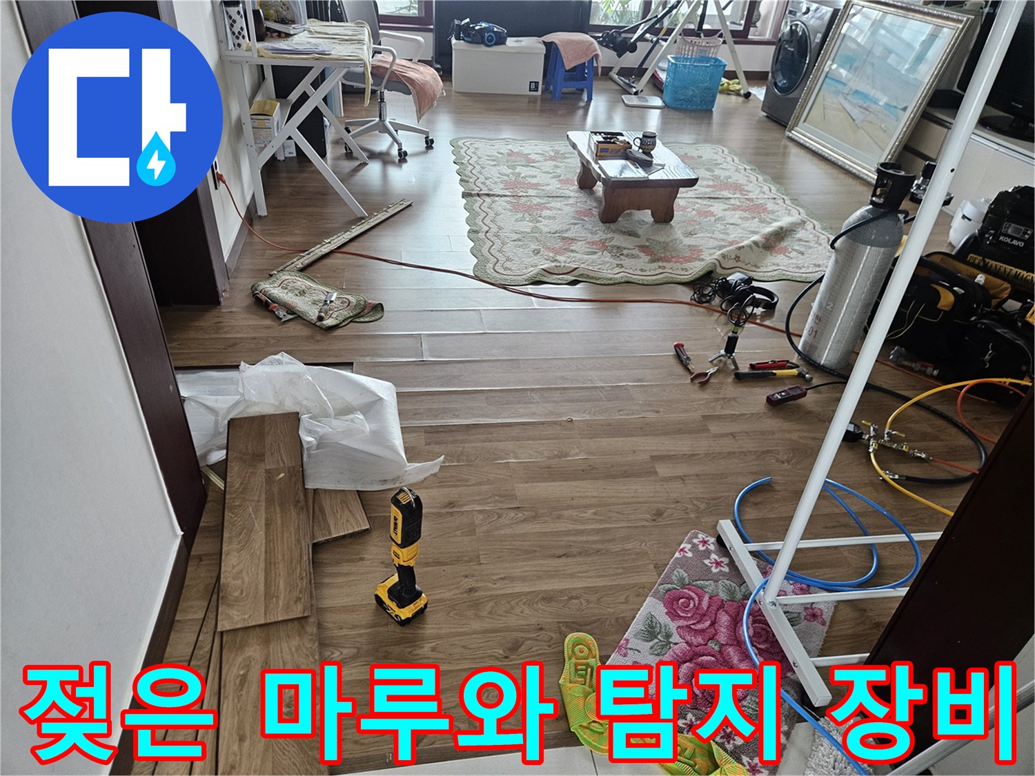 누수 점검을 위해 거실에 배치된 공압 테스트기와 전동 공구