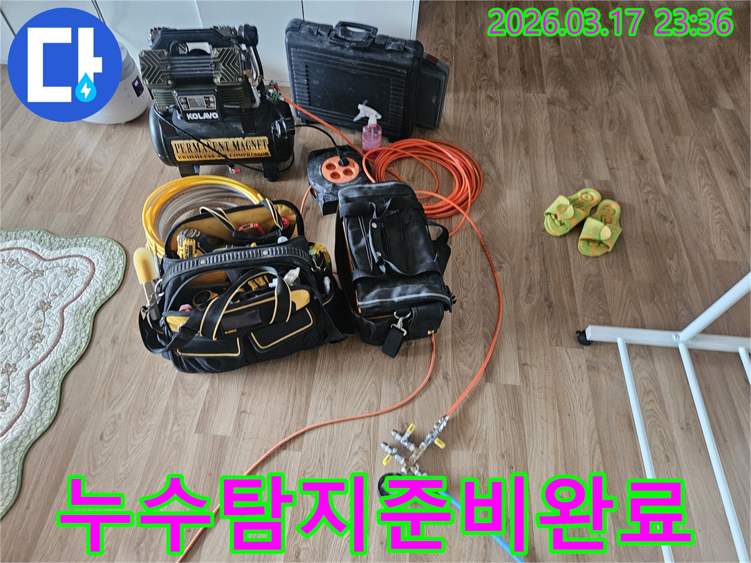 누수 탐지 전문가가 고객님 댁에 방문하여-정확한 진단을 위한 모든 장비를 세팅한 모습입니다.