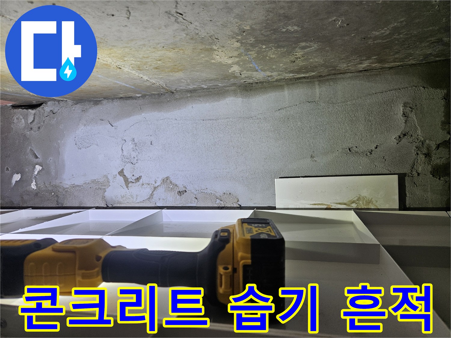 누수 확인 중인 천장-습기가 침투한 콘크리트 벽