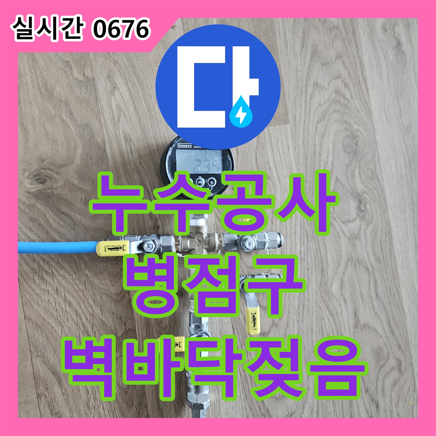 누수공사, 빌라 화장실 벽과 바닥 물에 젖음으로 발생한 누수 문제를 정밀 탐지하여 해결하는 화성시 병점구