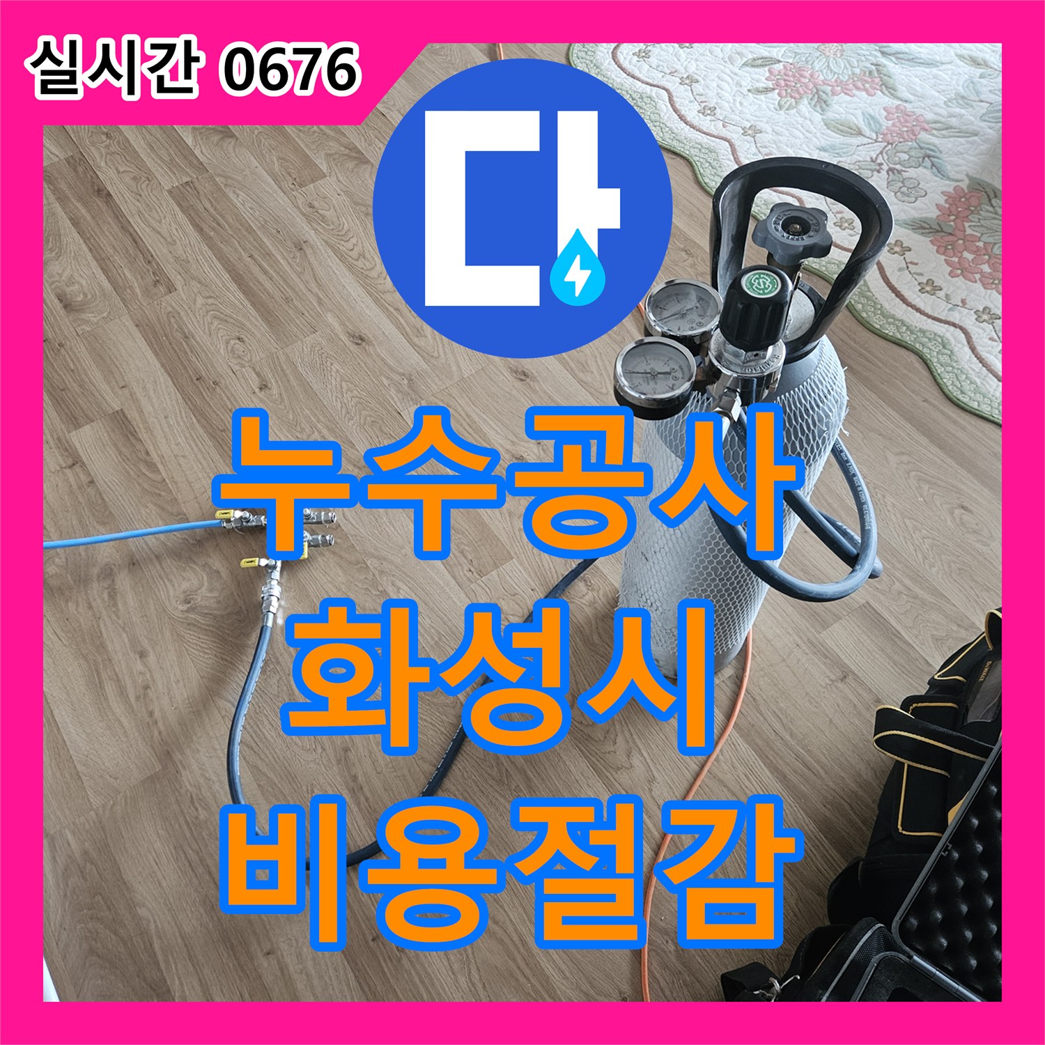 누수공사, 수도 계량기 정밀 탐지 누수 문제의 불필요한 공사 원인을 비용 절감으로 해결하는 화성시