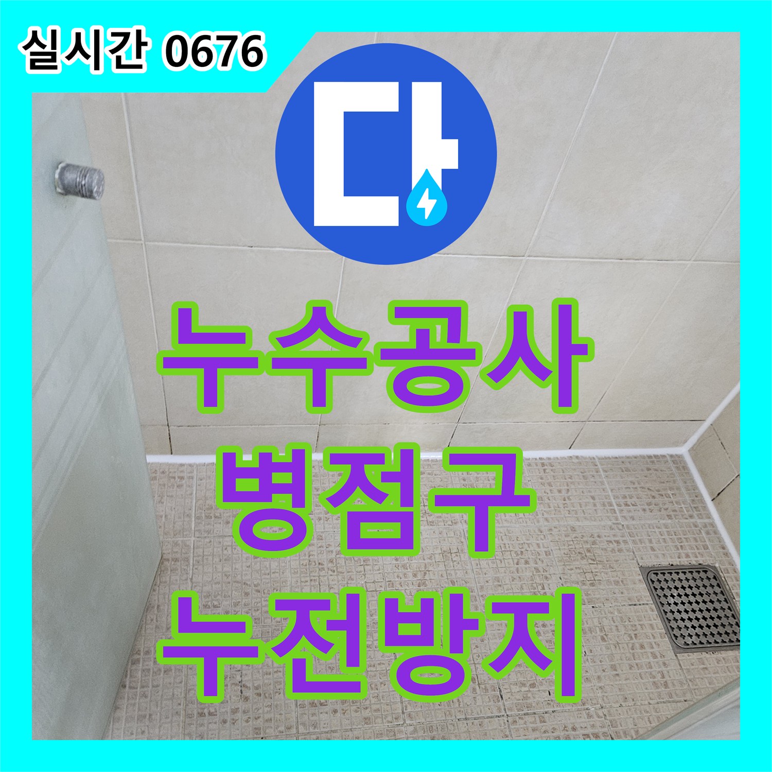 누수공사, 스위치 주변 벽면 젖음 누수 문제의 누전 위험 원인을 안전 점검하여 보수하는 화성시 병점구