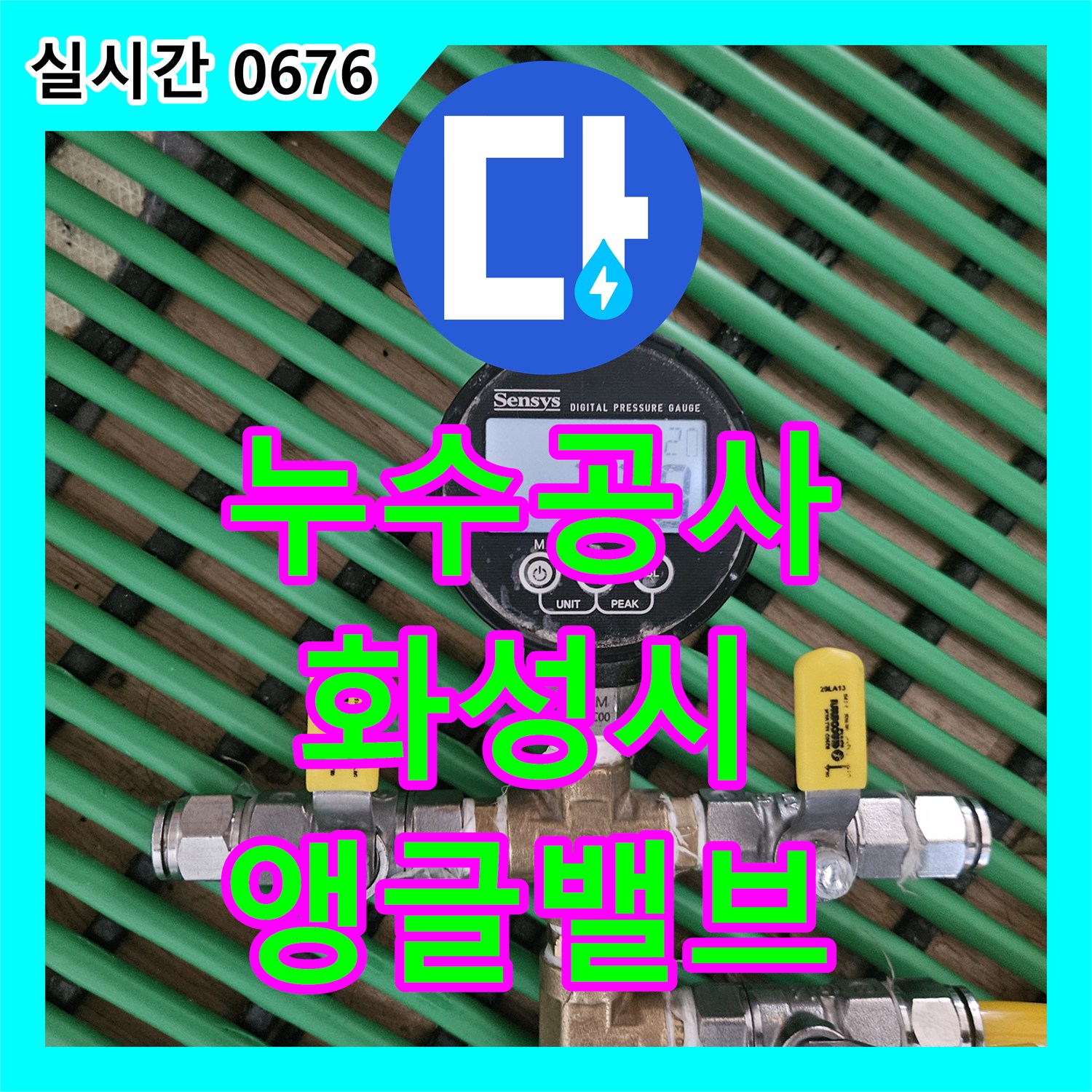 누수공사, 싱크대 하부 앵글밸브 누수 문제의 노후화 원인을 첨단 누수 탐지로 찾아 교체하는 화성시 병점구