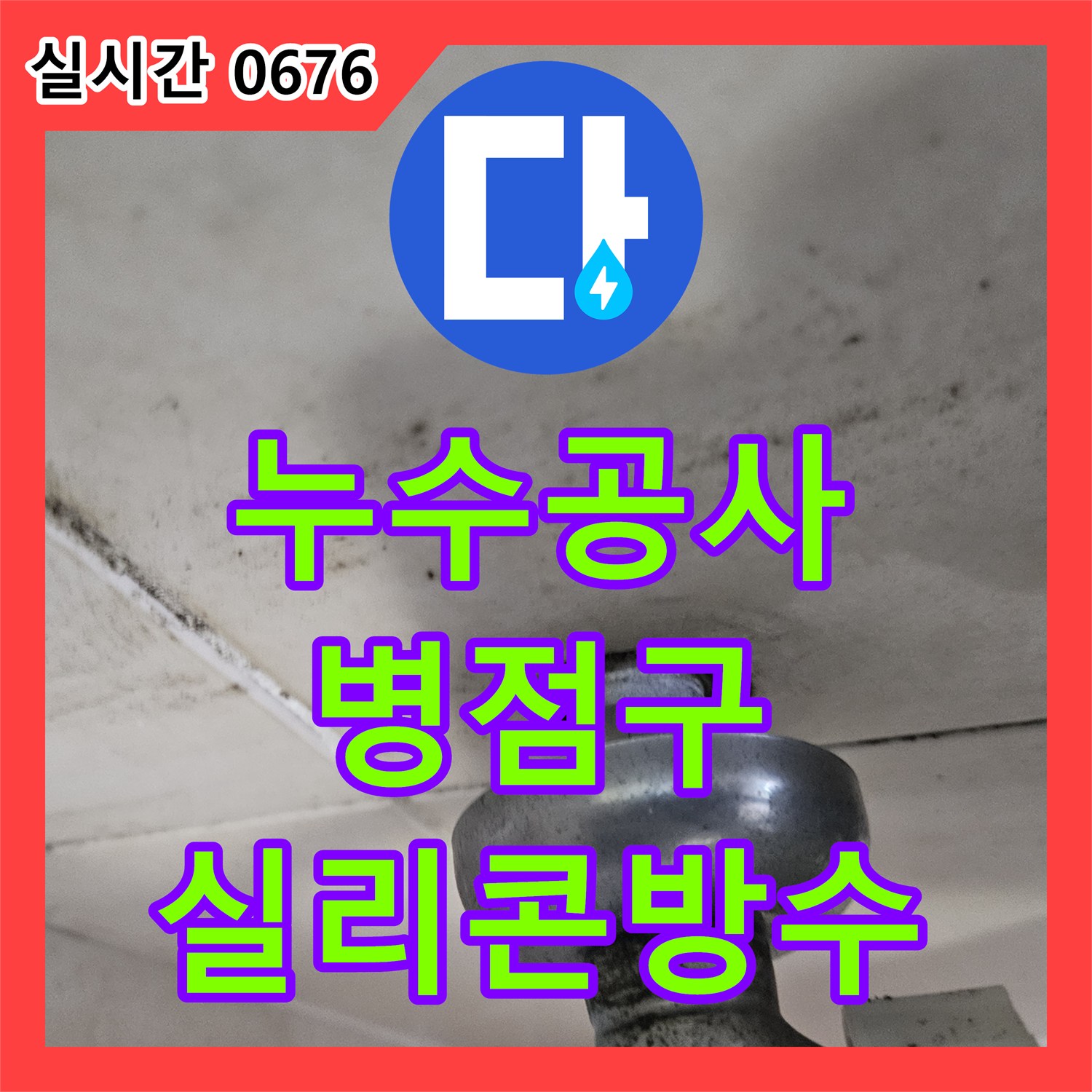 누수공사, 욕실 바닥 타일 틈새 누수 문제의 기존 줄눈 부식 원인을 고품질 방수 실리콘으로 처리하는 화성시 병점구