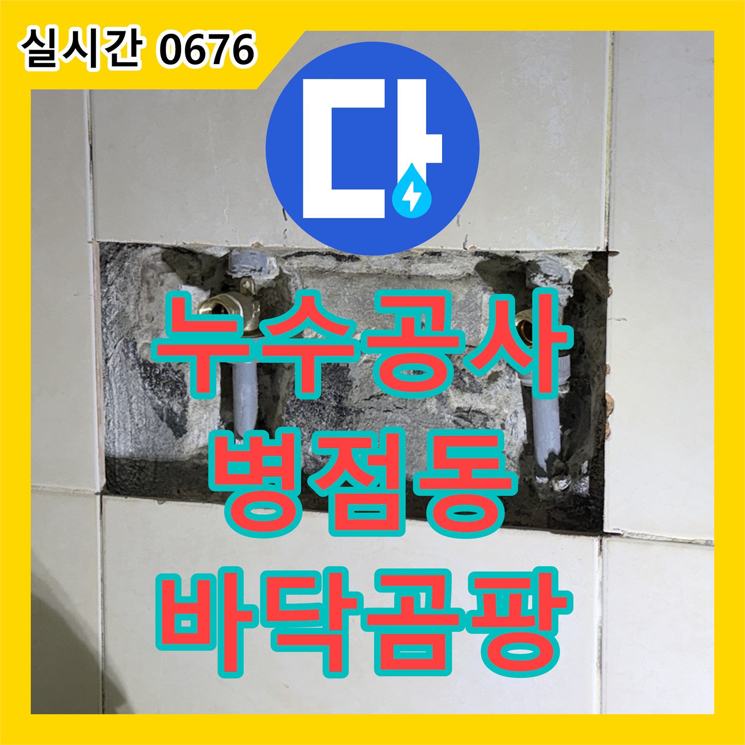 누수공사, 화장실 문 앞 바닥 젖음과 곰팡이로 발생한 누수 문제를 최신 탐지 장비로 찾아 해결하는 화성시 병점동