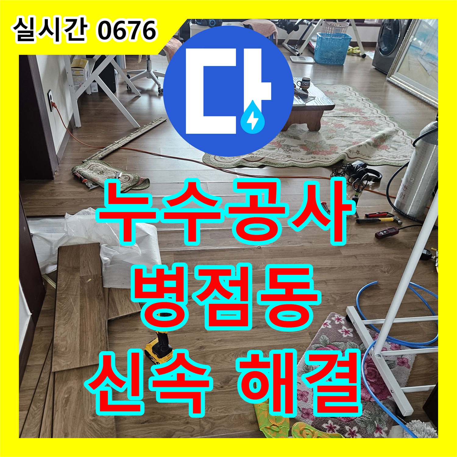 누수공사비용, 누수 보수 작업의 철저한 준비를 통해 효율적이고 신속한 해결을 진행하는 화성 병점동