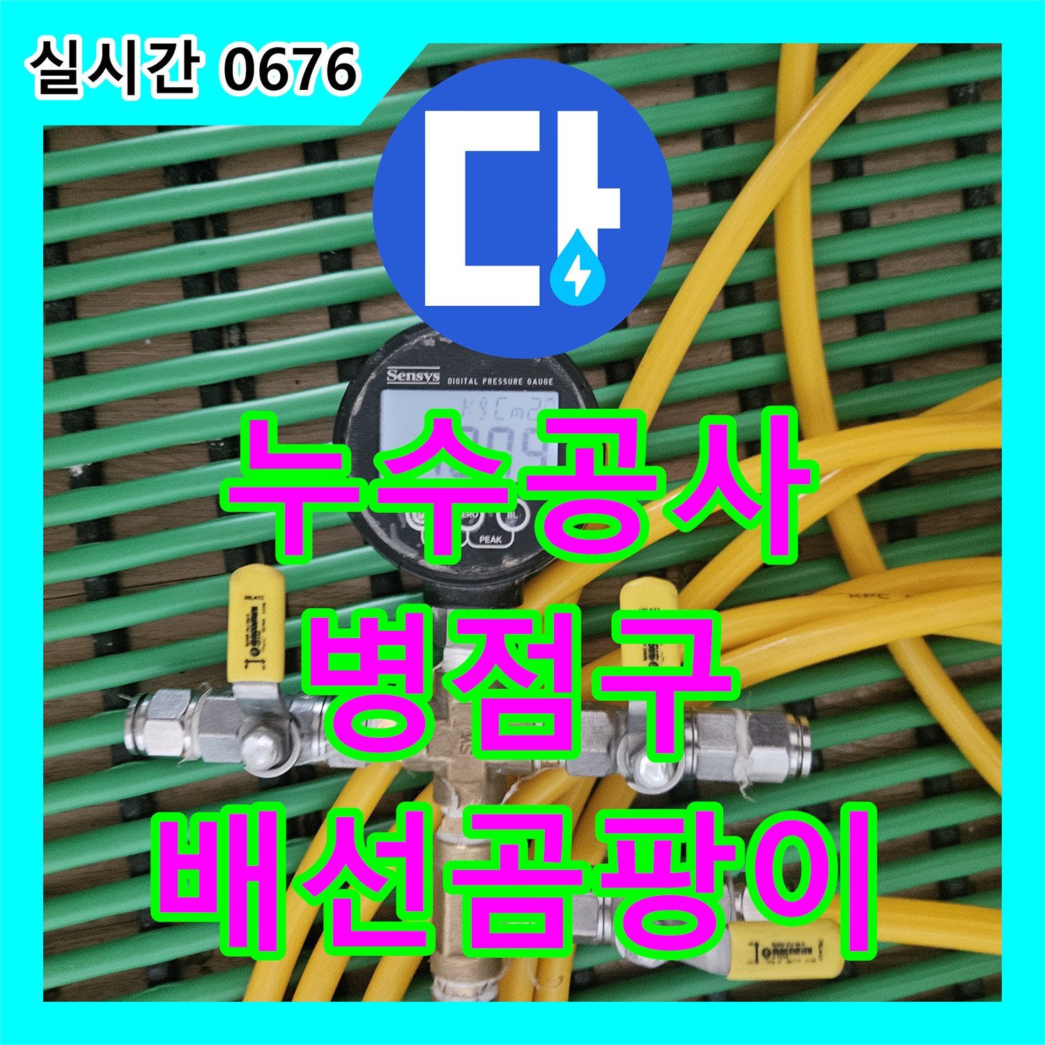 누수공사비용, 벽면 배선 주변 곰팡이 누수 문제의 전기 안전사고 위험 원인을 누수탐지 전문 장비로 찾아 해결하는 화성시 병점구