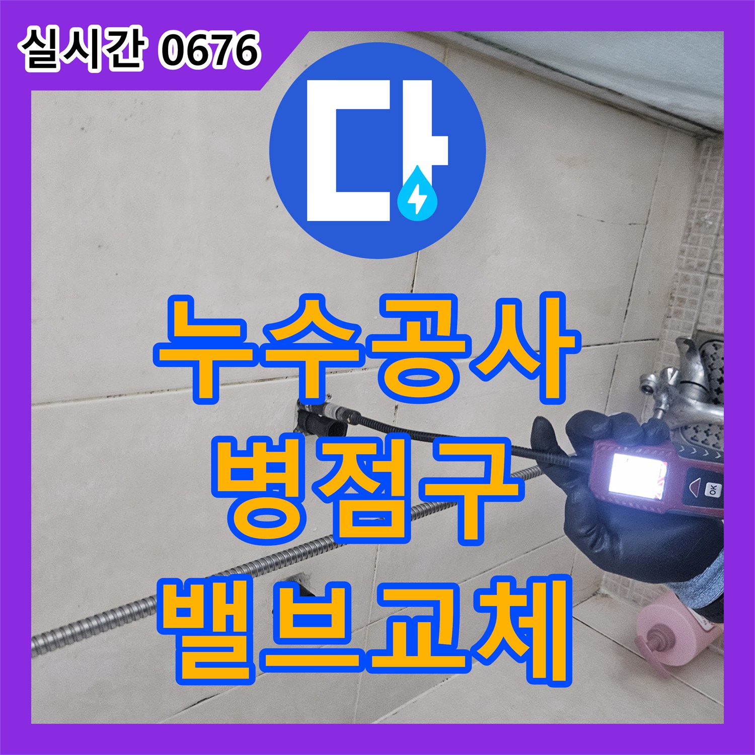 누수공사비용, 변기 하수관 역류 누수 문제의 밸브 고장 원인을 첨단 장비로 찾아 교체하는 화성시 병점구