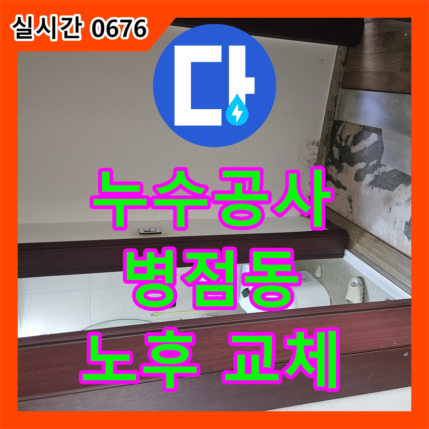 누수공사비용, 오래된 수도 배관 누수 문제의 노후화 원인을 최신 탐지 장비로 진단하여 교체하는 화성 병점동